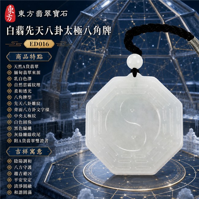 翡翠先天八卦太極項鍊玉珮｜白翡先天八卦太極八角牌・陰陽調和・八方守護・趨吉避凶・平安安定・清淨圓融｜天然A貨翡翠・緬甸翡翠來源・乳白色澤・自然雲霧紋理・柔和透光・八角牌型・正面先天八卦雕紋・背面八方卦文字樣・中央太極紋・白色圓珠・黑色編繩・灰綠纏線收尾｜緬甸玉八卦玉墜｜翡翠八卦太極吊墜玉珮項鍊ED016｜客製化訂做各式翡翠八卦吊墜玉珮項鍊｜附A貨翡翠雙證書 1