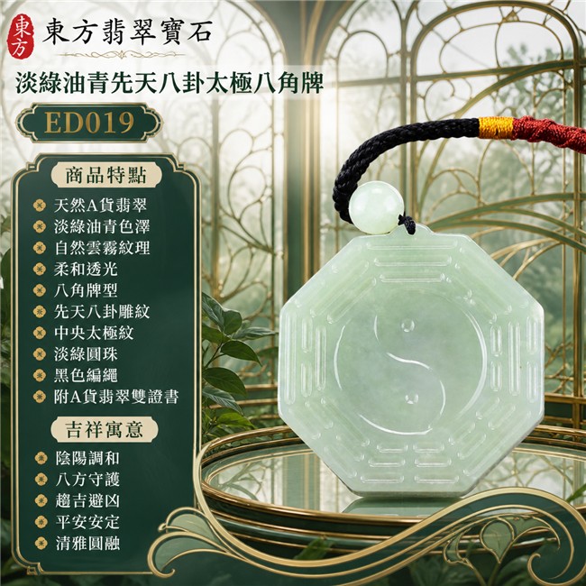 翡翠先天八卦太極項鍊玉珮|淡綠油青先天八卦太極八角牌・陰陽調和・八方守護・趨吉避凶・平安安定・清雅圓融|天然A貨翡翠・緬甸翡翠來源・淡綠油青色澤・自然雲霧紋理・柔和透光・八角牌型・正面先天八卦雕紋・背面八方卦文字樣・中央太極紋・淡綠圓珠・黑色編繩・紅金纏線收尾|緬甸玉八卦玉墜|翡翠八卦太極吊墜玉珮項鍊ED019|客製化訂做各式翡翠八卦吊墜玉珮項鍊|附A貨翡翠雙證書 1 翡翠先天八卦太極項鍊玉珮|淡綠油青先天八卦太極八角牌・陰陽調和・八方守護・趨吉避凶・平安安定・清雅圓融|天然A貨翡翠・緬甸翡翠來源・淡綠油青色澤・自然雲霧紋理・柔和透光・八角牌型・正面先天八卦雕紋・背面八方卦文字樣・中央太極紋・淡綠圓珠・黑色編繩・紅金纏線收尾|緬甸玉八卦玉墜|翡翠八卦太極吊墜玉珮項鍊ED019|客製化訂做各式翡翠八卦吊墜玉珮項鍊|附A貨翡翠雙證書 1