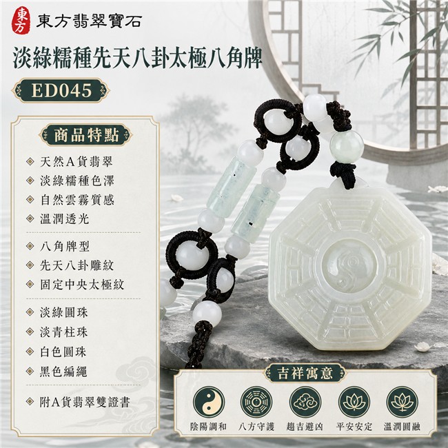 翡翠先天八卦太極項鍊玉珮｜淡綠糯種先天八卦太極八角牌・陰陽調和・八方守護・趨吉避凶・平安安定・溫潤圓融｜天然A貨翡翠・緬甸翡翠來源・淡綠糯種色澤・自然雲霧質感・溫潤透光・八角牌型・先天八卦雕紋・固定中央太極紋・淡綠圓珠・淡青柱珠・白色圓珠・黑色編繩｜緬甸玉八卦玉墜｜翡翠八卦太極吊墜玉珮項鍊ED045｜客製化訂做各式翡翠八卦吊墜玉珮項鍊｜附A貨翡翠雙證書 1