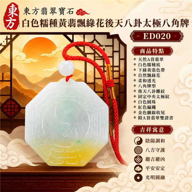 翡翠後天八卦太極項鍊玉珮｜白色糯種黃翡飄綠花後天八卦太極八角牌・陰陽調和・八方守護・趨吉避凶・平安安定・光明圓融｜天然A貨翡翠・緬甸翡翠來源・白色糯種底・下緣黃翡色帶・自然飄綠花・柔和透光・八角牌型・後天八卦雕紋・固定中央太極紋・白色圓珠・紅色編繩・金色纏線收尾｜緬甸玉八卦玉墜｜翡翠八卦太極吊墜玉珮項鍊ED020｜客製化訂做各式翡翠八卦吊墜玉珮項鍊｜附A貨翡翠雙證書 1