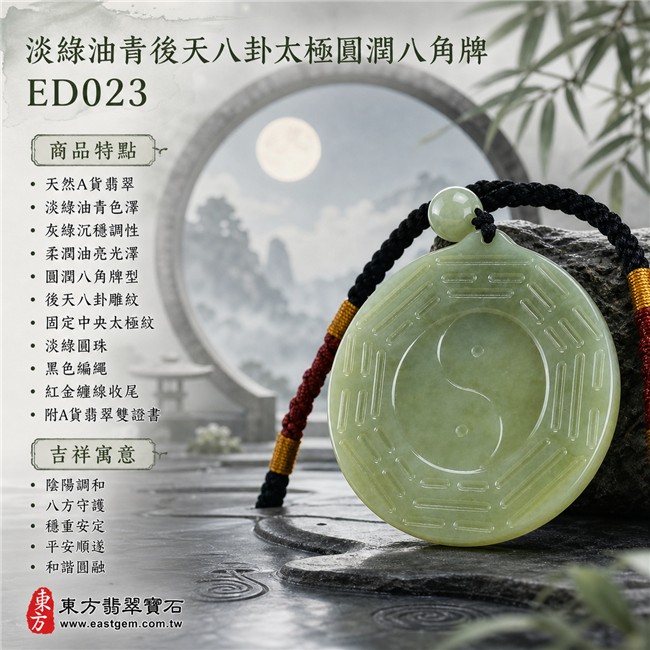 翡翠後天八卦太極項鍊玉珮|淡綠油青後天八卦太極圓潤八角牌・陰陽調和・八方守護・穩重安定・平安順遂・和諧圓融|天然A貨翡翠・緬甸翡翠來源・淡綠油青色澤・灰綠沉穩調性・柔潤油亮光澤・圓潤八角牌型・後天八卦雕紋・固定中央太極紋・淡綠圓珠・黑色編繩・紅金纏線收尾|緬甸玉八卦玉墜|翡翠八卦太極吊墜玉珮項鍊ED023|客製化訂做各式翡翠八卦吊墜玉珮項鍊|附A貨翡翠雙證書 1 翡翠後天八卦太極項鍊玉珮|淡綠油青後天八卦太極圓潤八角牌・陰陽調和・八方守護・穩重安定・平安順遂・和諧圓融|天然A貨翡翠・緬甸翡翠來源・淡綠油青色澤・灰綠沉穩調性・柔潤油亮光澤・圓潤八角牌型・後天八卦雕紋・固定中央太極紋・淡綠圓珠・黑色編繩・紅金纏線收尾|緬甸玉八卦玉墜|翡翠八卦太極吊墜玉珮項鍊ED023|客製化訂做各式翡翠八卦吊墜玉珮項鍊|附A貨翡翠雙證書 1