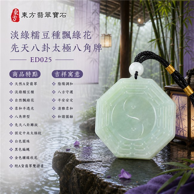 翡翠先天八卦太極項鍊玉珮|淡綠糯豆種飄綠花先天八卦太極八角牌・陰陽調和・八方守護・平安安定・清雅柔和・和諧圓融|天然A貨翡翠・緬甸翡翠來源・淡綠糯豆種・自然飄綠花・柔和半透光・八角牌型・先天八卦雕紋・固定中央太極紋・白色圓珠・黑色編繩・金色纏線收尾|緬甸玉八卦玉墜|翡翠八卦太極吊墜玉珮項鍊ED025|客製化訂做各式翡翠八卦吊墜玉珮項鍊|附A貨翡翠雙證書 1 翡翠先天八卦太極項鍊玉珮|淡綠糯豆種飄綠花先天八卦太極八角牌・陰陽調和・八方守護・平安安定・清雅柔和・和諧圓融|天然A貨翡翠・緬甸翡翠來源・淡綠糯豆種・自然飄綠花・柔和半透光・八角牌型・先天八卦雕紋・固定中央太極紋・白色圓珠・黑色編繩・金色纏線收尾|緬甸玉八卦玉墜|翡翠八卦太極吊墜玉珮項鍊ED025|客製化訂做各式翡翠八卦吊墜玉珮項鍊|附A貨翡翠雙證書 1