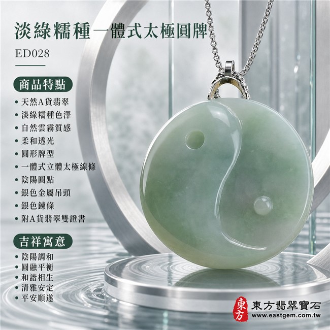 翡翠太極項鍊玉珮|淡綠糯種一體式太極圓牌・陰陽調和・圓融平衡・和諧相生・清雅安定・平安順遂|天然A貨翡翠・緬甸翡翠來源・淡綠糯種色澤・自然雲霧質感・柔和透光・圓形牌型・一體式立體太極線條・陰陽圓點・銀色金屬吊頭・銀色鍊條|緬甸玉太極玉墜|翡翠太極吊墜玉珮項鍊ED028|客製化訂做各式翡翠太極吊墜玉珮項鍊|附A貨翡翠雙證書 1 翡翠太極項鍊玉珮|淡綠糯種一體式太極圓牌・陰陽調和・圓融平衡・和諧相生・清雅安定・平安順遂|天然A貨翡翠・緬甸翡翠來源・淡綠糯種色澤・自然雲霧質感・柔和透光・圓形牌型・一體式立體太極線條・陰陽圓點・銀色金屬吊頭・銀色鍊條|緬甸玉太極玉墜|翡翠太極吊墜玉珮項鍊ED028|客製化訂做各式翡翠太極吊墜玉珮項鍊|附A貨翡翠雙證書 1