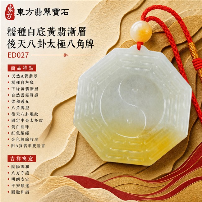 翡翠後天八卦太極項鍊玉珮|糯種白底黃翡漸層後天八卦太極八角牌・陰陽調和・八方守護・明朗安定・平安順遂・圓融和諧|天然A貨翡翠・緬甸翡翠來源・糯種白灰底・下緣黃翡漸層・自然雲霧質感・柔和透光・八角牌型・後天八卦雕紋・固定中央太極紋・黃白圓珠・紅色編繩・金色纏線收尾|緬甸玉八卦玉墜|翡翠八卦太極吊墜玉珮項鍊ED027|客製化訂做各式翡翠八卦吊墜玉珮項鍊|附A貨翡翠雙證書 1 翡翠後天八卦太極項鍊玉珮|糯種白底黃翡漸層後天八卦太極八角牌・陰陽調和・八方守護・明朗安定・平安順遂・圓融和諧|天然A貨翡翠・緬甸翡翠來源・糯種白灰底・下緣黃翡漸層・自然雲霧質感・柔和透光・八角牌型・後天八卦雕紋・固定中央太極紋・黃白圓珠・紅色編繩・金色纏線收尾|緬甸玉八卦玉墜|翡翠八卦太極吊墜玉珮項鍊ED027|客製化訂做各式翡翠八卦吊墜玉珮項鍊|附A貨翡翠雙證書 1
