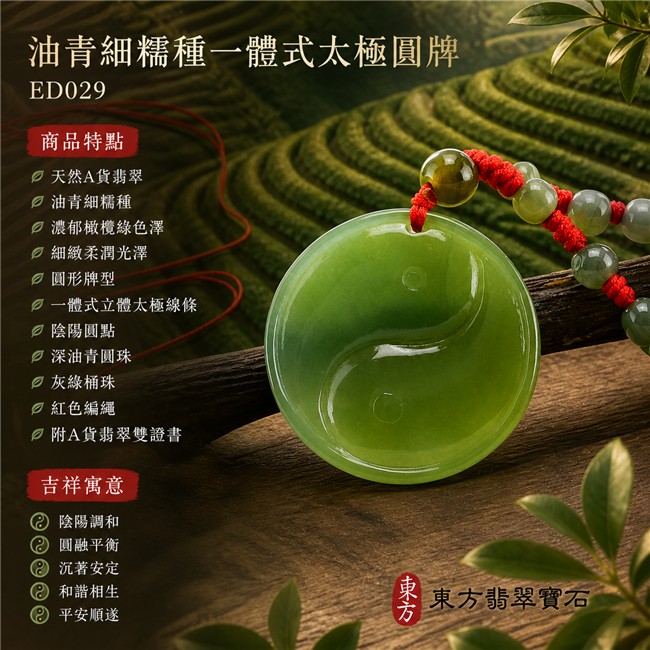 翡翠太極項鍊玉珮|油青細糯種一體式太極圓牌・陰陽調和・圓融平衡・沉著安定・和諧相生・平安順遂|天然A貨翡翠・緬甸翡翠來源・油青細糯種・濃郁橄欖綠色澤・細緻柔潤光澤・圓形牌型・一體式立體太極線條・陰陽圓點・深油青圓珠・灰綠桶珠・紅色編繩|緬甸玉太極玉墜|翡翠太極吊墜玉珮項鍊ED029|客製化訂做各式翡翠太極吊墜玉珮項鍊|附A貨翡翠雙證書 1 翡翠太極項鍊玉珮|油青細糯種一體式太極圓牌・陰陽調和・圓融平衡・沉著安定・和諧相生・平安順遂|天然A貨翡翠・緬甸翡翠來源・油青細糯種・濃郁橄欖綠色澤・細緻柔潤光澤・圓形牌型・一體式立體太極線條・陰陽圓點・深油青圓珠・灰綠桶珠・紅色編繩|緬甸玉太極玉墜|翡翠太極吊墜玉珮項鍊ED029|客製化訂做各式翡翠太極吊墜玉珮項鍊|附A貨翡翠雙證書 1
