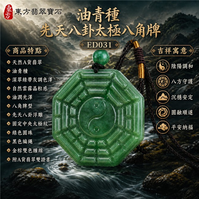 翡翠八卦項鍊玉珮|油青種先天八卦太極八角牌・陰陽調和・八方守護・沉穩安定・圓融順遂・平安納福|天然A貨翡翠・緬甸翡翠來源・油青種・深翠綠帶灰調色澤・油潤光澤・八角牌型・先天八卦浮雕・固定中央太極紋・綠色圓珠・黑色編繩・金棕雙色纏線|緬甸玉八卦玉墜|翡翠八卦吊墜玉珮項鍊ED031|客製化訂做各式翡翠八卦吊墜玉珮項鍊|附A貨翡翠雙證書 1 翡翠八卦項鍊玉珮|油青種先天八卦太極八角牌・陰陽調和・八方守護・沉穩安定・圓融順遂・平安納福|天然A貨翡翠・緬甸翡翠來源・油青種・深翠綠帶灰調色澤・油潤光澤・八角牌型・先天八卦浮雕・固定中央太極紋・綠色圓珠・黑色編繩・金棕雙色纏線|緬甸玉八卦玉墜|翡翠八卦吊墜玉珮項鍊ED031|客製化訂做各式翡翠八卦吊墜玉珮項鍊|附A貨翡翠雙證書 1