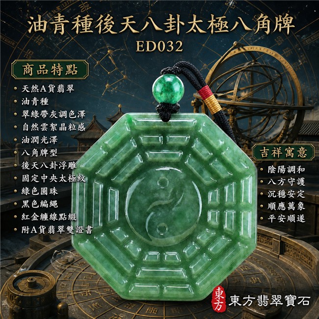 翡翠八卦項鍊玉珮|油青種後天八卦太極八角牌・陰陽調和・八方守護・沉穩安定・順應萬象・平安順遂|天然A貨翡翠・緬甸翡翠來源・油青種・翠綠帶灰調色澤・自然雲絮晶粒感・油潤光澤・八角牌型・後天八卦浮雕・固定中央太極紋・綠色圓珠・黑色編繩・紅金纏線點綴|緬甸玉八卦玉墜|翡翠八卦吊墜玉珮項鍊ED032|客製化訂做各式翡翠八卦吊墜玉珮項鍊|附A貨翡翠雙證書 1 翡翠八卦項鍊玉珮|油青種後天八卦太極八角牌・陰陽調和・八方守護・沉穩安定・順應萬象・平安順遂|天然A貨翡翠・緬甸翡翠來源・油青種・翠綠帶灰調色澤・自然雲絮晶粒感・油潤光澤・八角牌型・後天八卦浮雕・固定中央太極紋・綠色圓珠・黑色編繩・紅金纏線點綴|緬甸玉八卦玉墜|翡翠八卦吊墜玉珮項鍊ED032|客製化訂做各式翡翠八卦吊墜玉珮項鍊|附A貨翡翠雙證書 1