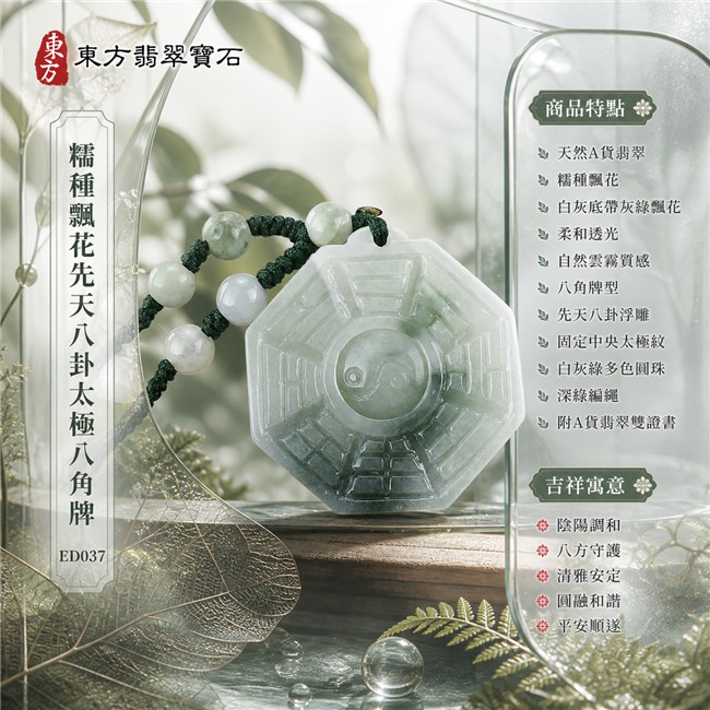 翡翠八卦項鍊玉珮｜糯種飄花先天八卦太極八角牌・陰陽調和・八方守護・清雅安定・圓融和諧・平安順遂｜天然A貨翡翠・緬甸翡翠來源・糯種飄花・白灰底帶灰綠飄花・柔和透光・自然雲霧質感・八角牌型・先天八卦浮雕・固定中央太極紋・白灰綠多色圓珠・深綠編繩｜緬甸玉八卦玉墜｜翡翠八卦吊墜玉珮項鍊ED037｜客製化訂做各式翡翠八卦吊墜玉珮項鍊｜附A貨翡翠雙證書 1