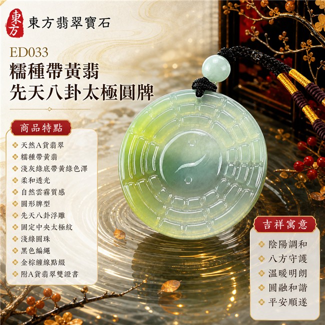 翡翠八卦項鍊玉珮|糯種帶黃翡先天八卦太極圓牌・陰陽調和・八方守護・溫暖明朗・圓融和諧・平安順遂|天然A貨翡翠・緬甸翡翠來源・糯種帶黃翡・淺灰綠底帶黃綠色澤・柔和透光・自然雲霧質感・圓形牌型・先天八卦浮雕・固定中央太極紋・淺綠圓珠・黑色編繩・金棕纏線點綴|緬甸玉八卦玉墜|翡翠八卦吊墜玉珮項鍊ED033|客製化訂做各式翡翠八卦吊墜玉珮項鍊|附A貨翡翠雙證書 1 翡翠八卦項鍊玉珮|糯種帶黃翡先天八卦太極圓牌・陰陽調和・八方守護・溫暖明朗・圓融和諧・平安順遂|天然A貨翡翠・緬甸翡翠來源・糯種帶黃翡・淺灰綠底帶黃綠色澤・柔和透光・自然雲霧質感・圓形牌型・先天八卦浮雕・固定中央太極紋・淺綠圓珠・黑色編繩・金棕纏線點綴|緬甸玉八卦玉墜|翡翠八卦吊墜玉珮項鍊ED033|客製化訂做各式翡翠八卦吊墜玉珮項鍊|附A貨翡翠雙證書 1