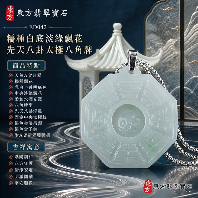 翡翠八卦項鍊玉珮｜糯種白底淡綠飄花先天八卦太極八角牌・陰陽調和・八方守護・清淨安定・明澈圓融・平安順遂｜天然A貨翡翠・緬甸翡翠來源・糯種飄花・乳白半透明底色・中央淡綠飄花・柔和水潤光澤・八角牌型・先天八卦浮雕・固定中央太極紋・銀色金屬吊頭・銀色盒子鍊｜緬甸玉八卦玉墜｜翡翠八卦吊墜玉珮項鍊ED042｜客製化訂做各式翡翠八卦吊墜玉珮項鍊｜附A貨翡翠雙證書 1