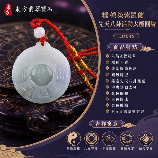 翡翠八卦項鍊玉珮｜糯種淡紫羅蘭先天八卦活動太極圓牌・陰陽調和・八方守護・平安順遂・圓融安定・納福安泰｜天然A貨翡翠・緬甸翡翠來源・糯種玉質・淡紫羅蘭色澤・圓形牌型・鏤空先天八卦雕刻・中央活動太極・紅色編繩・白色圓珠・金色纏線｜緬甸玉八卦玉墜｜翡翠八卦吊墜玉珮項鍊ED049｜客製化訂做各式翡翠八卦吊墜玉珮項鍊｜附A貨翡翠雙證書 1