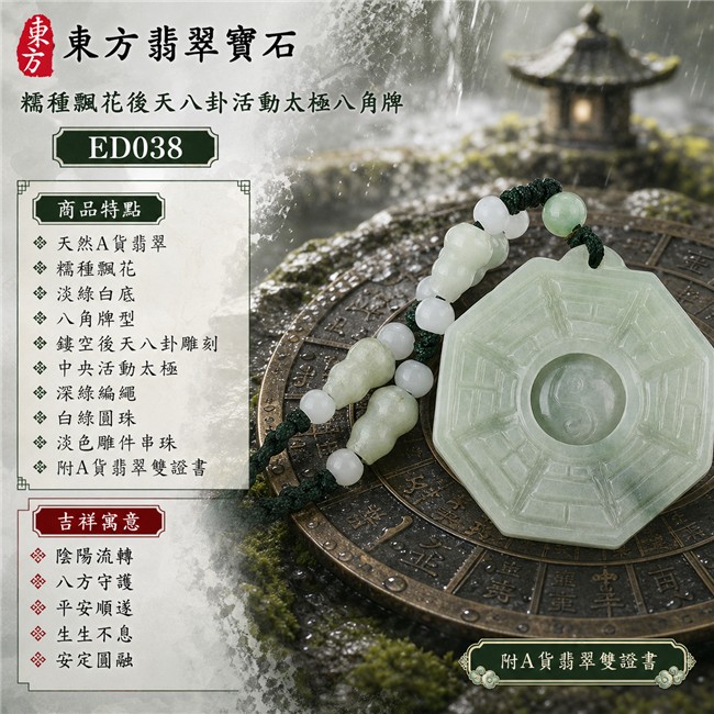 翡翠八卦項鍊玉珮｜糯種飄花後天八卦活動太極八角牌・陰陽流轉・八方守護・平安順遂・生生不息・安定圓融｜天然A貨翡翠・緬甸翡翠來源・糯種飄花・淡綠白底・八角牌型・鏤空後天八卦雕刻・中央活動太極・深綠編繩・白綠圓珠與淡色雕件串珠｜緬甸玉八卦玉墜｜翡翠八卦吊墜玉珮項鍊ED038｜客製化訂做各式翡翠八卦吊墜玉珮項鍊｜附A貨翡翠雙證書 1
