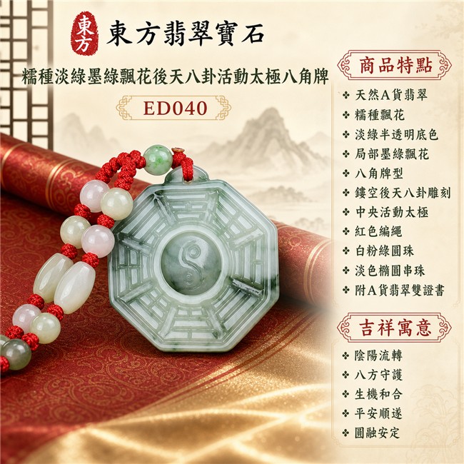 翡翠八卦項鍊玉珮｜糯種淡綠墨綠飄花後天八卦活動太極八角牌・陰陽流轉・八方守護・生機和合・平安順遂・圓融安定｜天然A貨翡翠・緬甸翡翠來源・糯種飄花・淡綠半透明底色・局部墨綠飄花・八角牌型・鏤空後天八卦雕刻・中央活動太極・紅色編繩・白粉綠圓珠與淡色橢圓串珠｜緬甸玉八卦玉墜｜翡翠八卦吊墜玉珮項鍊ED040｜客製化訂做各式翡翠八卦吊墜玉珮項鍊｜附A貨翡翠雙證書 1