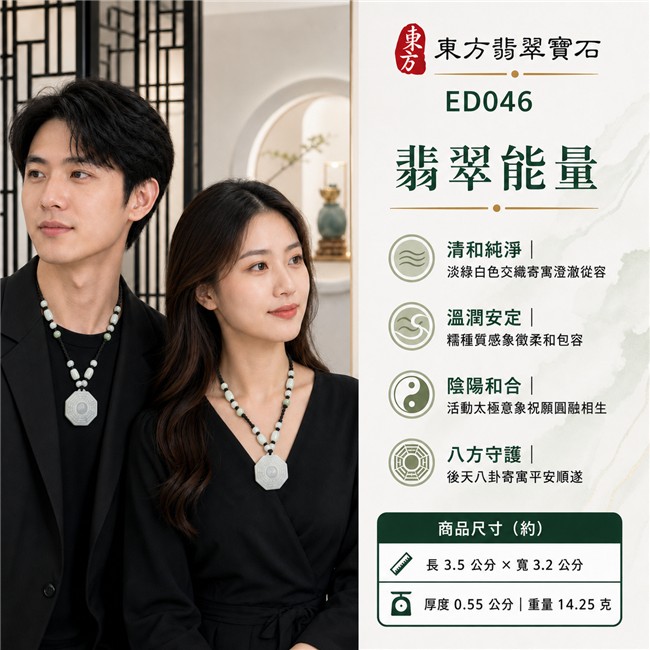 翡翠八卦項鍊玉珮｜淡綠糯種後天八卦活動太極八角牌・陰陽和合・八方守護・清雅安定・平安順遂・圓融生息｜天然A貨翡翠・緬甸翡翠來源・淡綠與白色交織・半透明糯種質感・八角牌型・一體鏤空後天八卦雕刻・中央活動太極・黑色編繩・白綠圓珠與淡色橢圓串珠｜緬甸玉八卦玉墜｜翡翠八卦吊墜玉珮項鍊ED046｜客製化訂做各式翡翠八卦吊墜玉珮項鍊｜附A貨翡翠雙證書 2