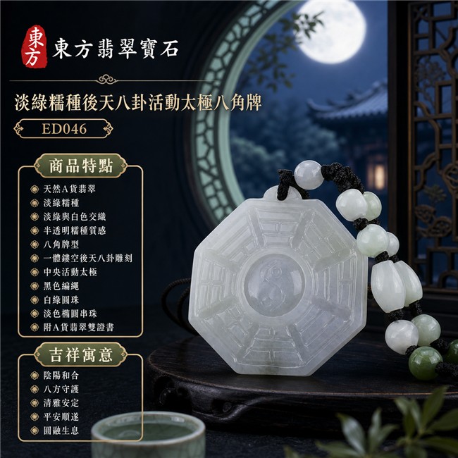 翡翠八卦項鍊玉珮｜淡綠糯種後天八卦活動太極八角牌・陰陽和合・八方守護・清雅安定・平安順遂・圓融生息｜天然A貨翡翠・緬甸翡翠來源・淡綠與白色交織・半透明糯種質感・八角牌型・一體鏤空後天八卦雕刻・中央活動太極・黑色編繩・白綠圓珠與淡色橢圓串珠｜緬甸玉八卦玉墜｜翡翠八卦吊墜玉珮項鍊ED046｜客製化訂做各式翡翠八卦吊墜玉珮項鍊｜附A貨翡翠雙證書 1