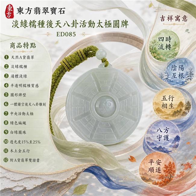 翡翠八卦項鍊玉珮|淡綠糯種後天八卦活動太極圓牌・四時流轉・陰陽互根・五行相生・八方守護・平安順遂|天然A貨翡翠・緬甸翡翠來源・通體淺綠・半透明糯種質感・圓形牌型・一體鏤空後天八卦雕刻・中央活動太極・綠色編繩・白綠圓珠|緬甸玉八卦玉墜|翡翠八卦吊墜玉珮項鍊ED085|客製化訂做各式翡翠八卦吊墜玉珮項鍊|附A貨翡翠雙證書 1 翡翠八卦項鍊玉珮|淡綠糯種後天八卦活動太極圓牌・四時流轉・陰陽互根・五行相生・八方守護・平安順遂|天然A貨翡翠・緬甸翡翠來源・通體淺綠・半透明糯種質感・圓形牌型・一體鏤空後天八卦雕刻・中央活動太極・綠色編繩・白綠圓珠|緬甸玉八卦玉墜|翡翠八卦吊墜玉珮項鍊ED085|客製化訂做各式翡翠八卦吊墜玉珮項鍊|附A貨翡翠雙證書 1