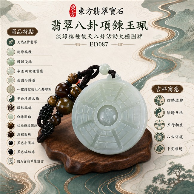 翡翠八卦項鍊玉珮｜淡綠糯種後天八卦活動太極圓牌・四時流轉・陰陽互根・五行相生・八方守護・平安順遂｜天然A貨翡翠・緬甸翡翠來源・通體淺綠・半透明糯種質感・近圓形牌型・一體鏤空後天八卦雕刻・中央活動太極・深棕編繩・白綠圓珠・棕褐條紋圓珠・深棕圓珠・黑色小圓珠與黑色編結珠｜緬甸玉八卦玉墜｜翡翠八卦吊墜玉珮項鍊ED087｜客製化訂做各式翡翠八卦吊墜玉珮項鍊｜附A貨翡翠雙證書 1