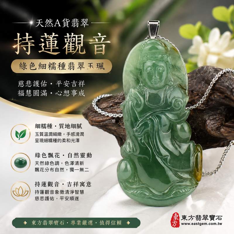 （已售出勿下標，可訂做）翡翠持蓮觀音項鍊玉珮 I 觀世音菩薩A貨翡翠觀音玉墜 I 綠色細糯種翡翠持蓮觀音 GY181 I 慈悲護佑 平安吉祥 福慧圓滿 I 客製化訂做翡翠觀音玉珮項鍊 I 附A貨翡翠雙證書1