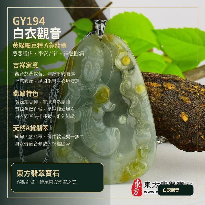 (已出售勿下標,可訂做)翡翠觀音項鍊玉珮 I 觀世音菩薩白衣觀音 I 黃綠細豆種A貨翡翠觀音玉珮 I 緬甸玉觀音玉墜 I GY194 I 客製化訂做 I 附A貨翡翠雙證書1 (已出售勿下標,可訂做)翡翠觀音項鍊玉珮 I 觀世音菩薩白衣觀音 I 黃綠細豆種A貨翡翠觀音玉珮 I 緬甸玉觀音玉墜 I GY194 I 客製化訂做 I 附A貨翡翠雙證書1