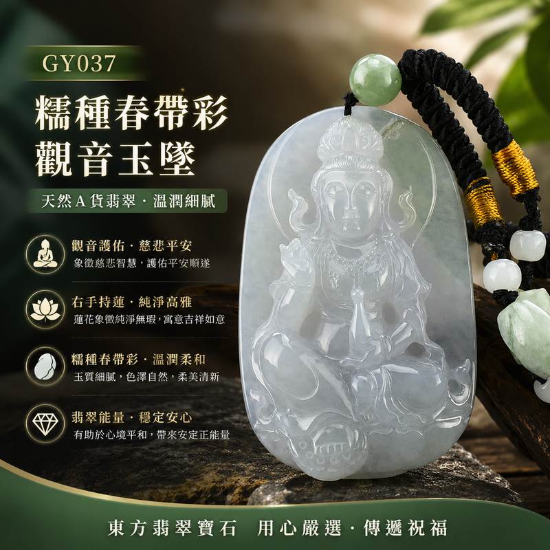(已售出勿下標,可訂做)翡翠觀音項鍊玉珮 I GY037 l 觀世音菩薩觀音牌 I 糯種春帶彩翡翠觀音 I 緬甸玉觀音玉墜 I A貨翡翠附雙證書1 (已售出勿下標,可訂做)翡翠觀音項鍊玉珮 I GY037 l 觀世音菩薩觀音牌 I 糯種春帶彩翡翠觀音 I 緬甸玉觀音玉墜 I A貨翡翠附雙證書1