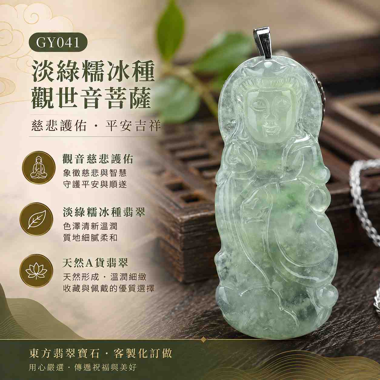 (已售出勿下標,可訂做)翡翠觀世音菩薩項鍊玉珮 I 觀音慈悲護佑・平安吉祥・福慧圓滿 I 淡綠糯冰種翡翠觀音 I 緬甸玉觀世音菩薩玉墜 I GY041 I 客製化訂做 I 附A貨翡翠雙證書1 (已售出勿下標,可訂做)翡翠觀世音菩薩項鍊玉珮 I 觀音慈悲護佑・平安吉祥・福慧圓滿 I 淡綠糯冰種翡翠觀音 I 緬甸玉觀世音菩薩玉墜 I GY041 I 客製化訂做 I 附A貨翡翠雙證書1