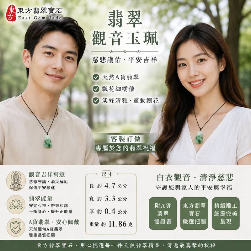 (已售出勿下標,可訂做)白衣觀音翡翠項鍊玉珮 I 飄花細糯種淡綠翡翠觀世音菩薩玉墜 I 平安護佑慈悲吉祥護身玉佩 I GY066 I 緬甸天然A貨翡翠 I 男女適戴 I 附A貨翡翠雙證書2 (已售出勿下標,可訂做)白衣觀音翡翠項鍊玉珮 I 飄花細糯種淡綠翡翠觀世音菩薩玉墜 I 平安護佑慈悲吉祥護身玉佩 I GY066 I 緬甸天然A貨翡翠 I 男女適戴 I 附A貨翡翠雙證書2
