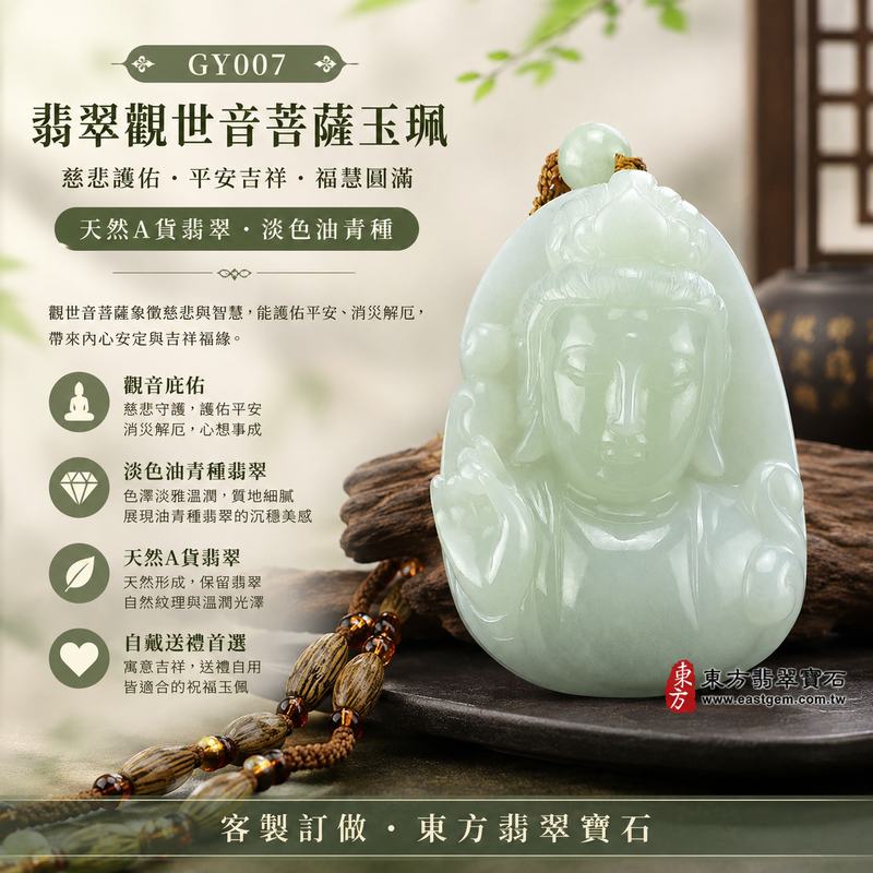 （已售出勿下標，可訂做）翡翠觀世音菩薩項鍊玉珮 I 淡色油青種翡翠觀音玉墜 I 慈悲護佑平安吉祥福慧圓滿 I 緬甸A貨翡翠 I 觀音菩薩吊墜項鍊 I GY007 I 客製化訂做 I 附A貨翡翠雙證書1