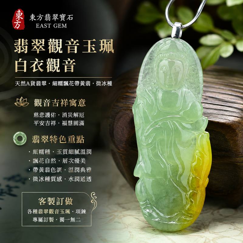 (已售出勿下標,可訂做)翡翠觀音項鍊玉珮 I 觀世音菩薩白衣觀音天然A貨翡翠觀音牌 I 細糯飄花帶黃翡微冰種玉質細膩溫潤 I 慈悲護佑平安吉祥消災解厄福慧圓滿 I 男女皆宜翡翠觀音吊墜項鍊 I GY-134 I 客製化訂做各種翡翠觀音吊墜玉珮項鍊 I 附A貨翡翠雙證書1 (已售出勿下標,可訂做)翡翠觀音項鍊玉珮 I 觀世音菩薩白衣觀音天然A貨翡翠觀音牌 I 細糯飄花帶黃翡微冰種玉質細膩溫潤 I 慈悲護佑平安吉祥消災解厄福慧圓滿 I 男女皆宜翡翠觀音吊墜項鍊 I GY-134 I 客製化訂做各種翡翠觀音吊墜玉珮項鍊 I 附A貨翡翠雙證書1