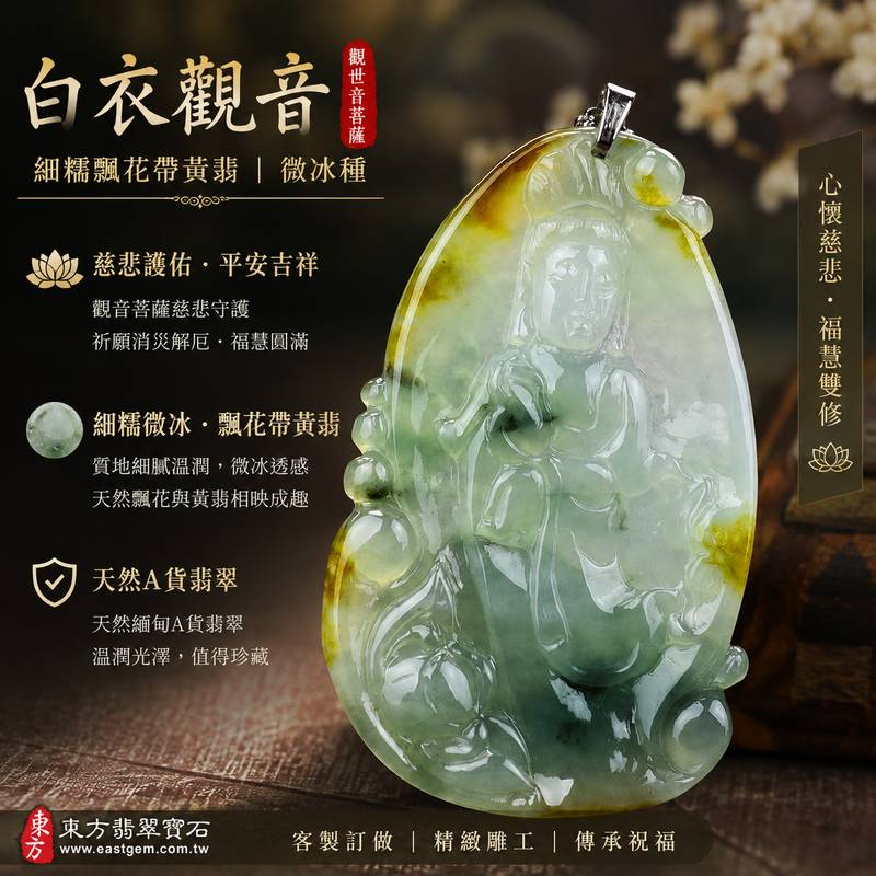 （已售出勿下標，可訂做）翡翠觀音項鍊玉珮 I 白衣觀世音菩薩 I 緬甸A貨翡翠細糯飄花帶黃翡微冰種 I 慈悲護佑平安吉祥福慧圓滿 I GY076 I 客製化訂做觀音玉墜吊墜 I 附A貨翡翠雙證書1