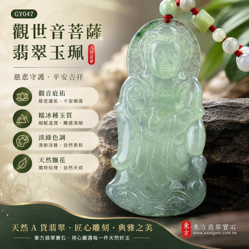 (已出售勿下標,可訂做)天然緬甸翡翠觀世音菩薩玉珮 I 糯冰種淡綠翡翠 I 觀音菩薩平安守護吉祥玉墜 I 男女皆宜翡翠墜飾 I GY047 I 附雙證書1 (已出售勿下標,可訂做)天然緬甸翡翠觀世音菩薩玉珮 I 糯冰種淡綠翡翠 I 觀音菩薩平安守護吉祥玉墜 I 男女皆宜翡翠墜飾 I GY047 I 附雙證書1