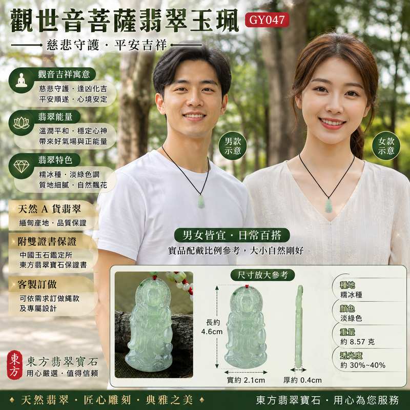 (已出售勿下標,可訂做)天然緬甸翡翠觀世音菩薩玉珮 I 糯冰種淡綠翡翠 I 觀音菩薩平安守護吉祥玉墜 I 男女皆宜翡翠墜飾 I GY047 I 附雙證書2 (已出售勿下標,可訂做)天然緬甸翡翠觀世音菩薩玉珮 I 糯冰種淡綠翡翠 I 觀音菩薩平安守護吉祥玉墜 I 男女皆宜翡翠墜飾 I GY047 I 附雙證書2