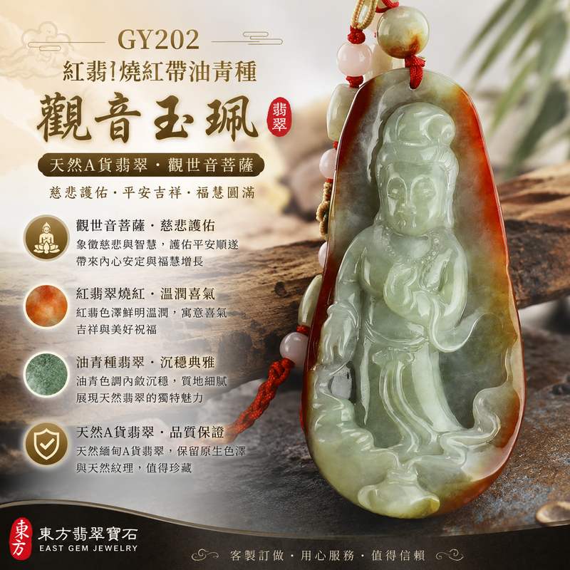 （已出售勿下標，可訂做）紅翡燒紅帶油青種觀音翡翠玉珮 I GY202 I 觀世音菩薩翡翠觀音項鍊玉墜 I 紅翡燒紅帶油青種翡翠 I 慈悲護佑平安吉祥福慧圓滿 I 緬甸A貨翡翠 I 客製化訂做 I 附A貨翡翠雙證書1