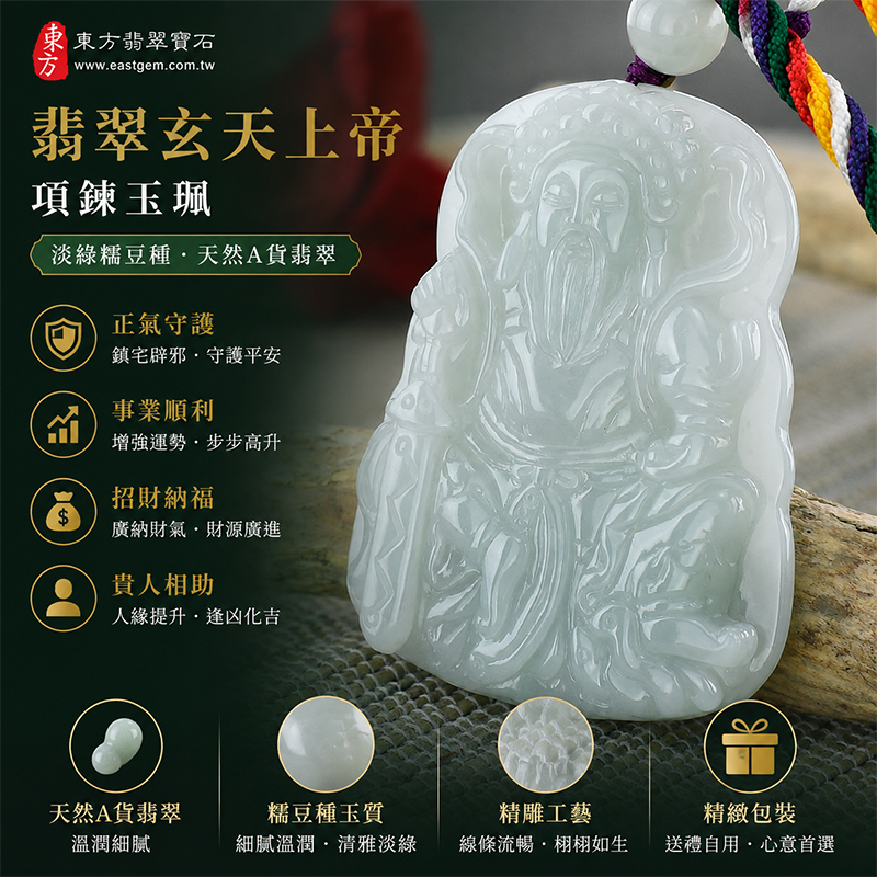 翡翠玄天上帝項鍊玉珮｜天然A貨翡翠玄天上帝牌｜淡綠糯豆種緬甸玉玄天上帝玉墜｜翡翠吊墜・玉珮・項鍊｜糯豆種翡翠自然溫潤質感・清雅淡綠色澤｜象徵正氣守護、鎮守平安、事業順利、招財納福、貴人相助｜客製化訂做各式翡翠玄天上帝吊墜玉珮項鍊｜附A貨翡翠雙證書｜ST027