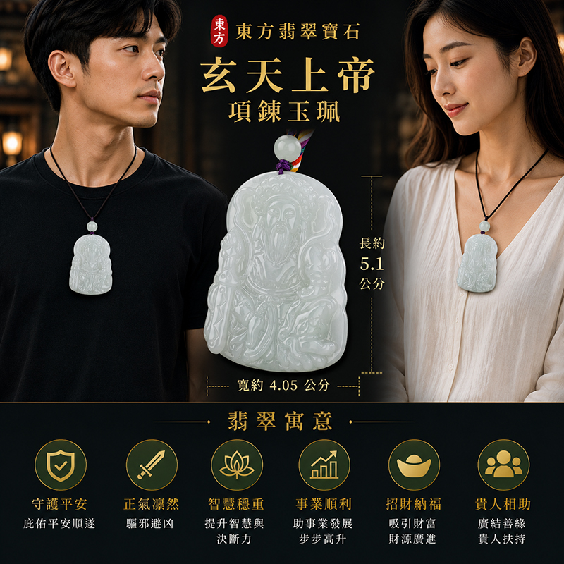翡翠玄天上帝項鍊玉珮｜天然A貨翡翠玄天上帝牌｜淡綠糯豆種緬甸玉玄天上帝玉墜｜翡翠吊墜・玉珮・項鍊｜糯豆種翡翠自然溫潤質感・清雅淡綠色澤｜象徵正氣守護、鎮守平安、事業順利、招財納福、貴人相助｜客製化訂做各式翡翠玄天上帝吊墜玉珮項鍊｜附A貨翡翠雙證書｜ST027
