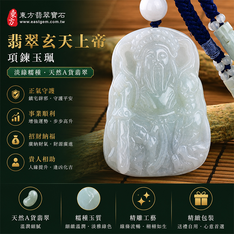 翡翠玄天上帝項鍊玉珮|天然A貨翡翠玄天上帝牌|淡綠色糯種緬甸玉玄天上帝玉墜|翡翠吊墜・玉珮・項鍊|糯種翡翠溫潤細膩質感・清雅淡綠色澤|象徵正氣守護、鎮守平安、事業順利、招財納福、貴人相助|客製化訂做各式翡翠玄天上帝吊墜玉珮項鍊|附A貨翡翠雙證書|ST042 翡翠玄天上帝項鍊玉珮|天然A貨翡翠玄天上帝牌|淡綠色糯種緬甸玉玄天上帝玉墜|翡翠吊墜・玉珮・項鍊|糯種翡翠溫潤細膩質感・清雅淡綠色澤|象徵正氣守護、鎮守平安、事業順利、招財納福、貴人相助|客製化訂做各式翡翠玄天上帝吊墜玉珮項鍊|附A貨翡翠雙證書|ST042