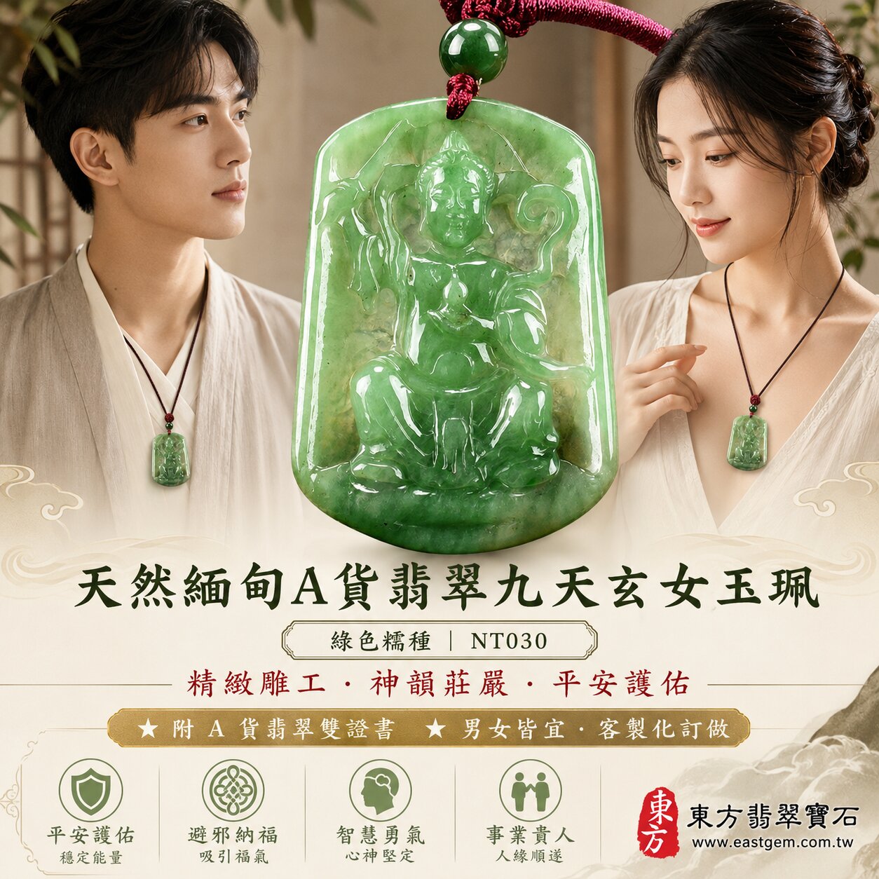 天然緬甸A貨翡翠九天玄女玉珮｜翠綠糯種九天玄女立體精雕玉墜・玉質溫潤光潤｜天然翡翠獨特色澤・細膩柔和・精緻雕工・九天玄女神韻莊嚴｜平安護佑・避邪納福・智慧明辨・勇氣無畏・事業順遂・貴人相助｜翡翠精品收藏／玉珮／吊墜／項鍊｜男女皆宜・送禮祈福・客製化訂做｜NT030｜附A貨翡翠雙證書2