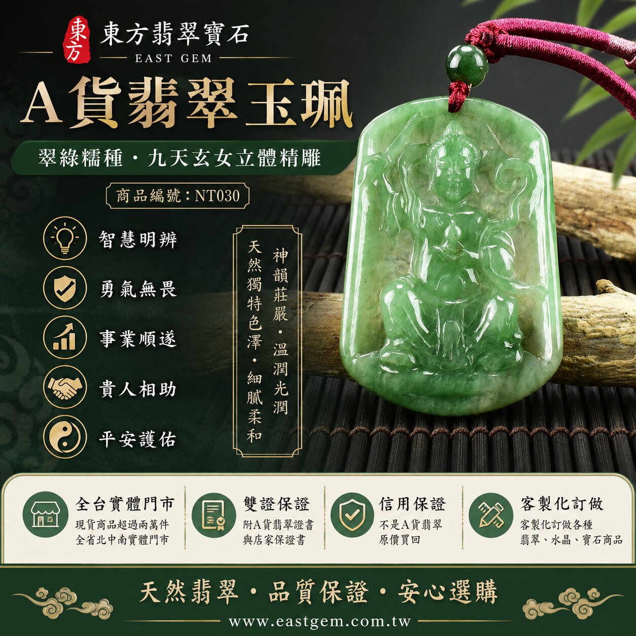 天然緬甸A貨翡翠九天玄女玉珮｜翠綠糯種九天玄女立體精雕玉墜・玉質溫潤光潤｜天然翡翠獨特色澤・細膩柔和・精緻雕工・九天玄女神韻莊嚴｜平安護佑・避邪納福・智慧明辨・勇氣無畏・事業順遂・貴人相助｜翡翠精品收藏／玉珮／吊墜／項鍊｜男女皆宜・送禮祈福・客製化訂做｜NT030｜附A貨翡翠雙證書1