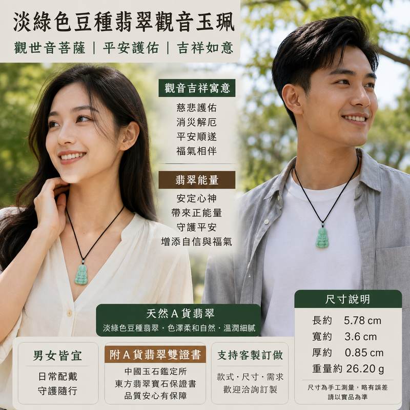 (已出售勿下標,可訂做)淡綠色豆種翡翠觀音項鍊玉珮 I GY1339 l 觀世音菩薩玉墜 I 緬甸A貨翡翠 I 平安護佑吉祥玉珮 I 男女皆宜 I 客製化訂做 I 附A貨翡翠雙證書 2 (已出售勿下標,可訂做)淡綠色豆種翡翠觀音項鍊玉珮 I GY1339 l 觀世音菩薩玉墜 I 緬甸A貨翡翠 I 平安護佑吉祥玉珮 I 男女皆宜 I 客製化訂做 I 附A貨翡翠雙證書 2