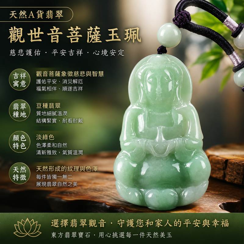 (已出售勿下標,可訂做)淡綠色豆種翡翠觀音項鍊玉珮 I GY1339 l 觀世音菩薩玉墜 I 緬甸A貨翡翠 I 平安護佑吉祥玉珮 I 男女皆宜 I 客製化訂做 I 附A貨翡翠雙證書 1 (已出售勿下標,可訂做)淡綠色豆種翡翠觀音項鍊玉珮 I GY1339 l 觀世音菩薩玉墜 I 緬甸A貨翡翠 I 平安護佑吉祥玉珮 I 男女皆宜 I 客製化訂做 I 附A貨翡翠雙證書 1