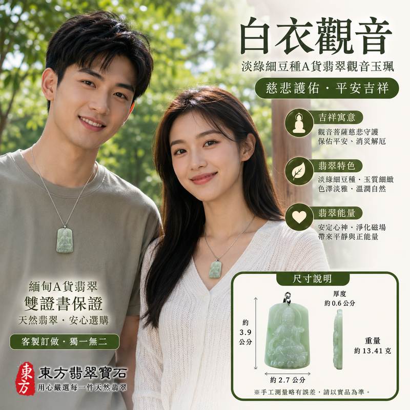 翡翠觀音項鍊玉珮 I 白衣觀音 I GY156 I 淡綠細豆種翡翠觀音玉墜 I 緬甸A貨翡翠 I 觀世音菩薩平安護佑吉祥玉珮 I 客製化訂做 I 附A貨翡翠雙證書 2 翡翠觀音項鍊玉珮 I 白衣觀音 I GY156 I 淡綠細豆種翡翠觀音玉墜 I 緬甸A貨翡翠 I 觀世音菩薩平安護佑吉祥玉珮 I 客製化訂做 I 附A貨翡翠雙證書 2
