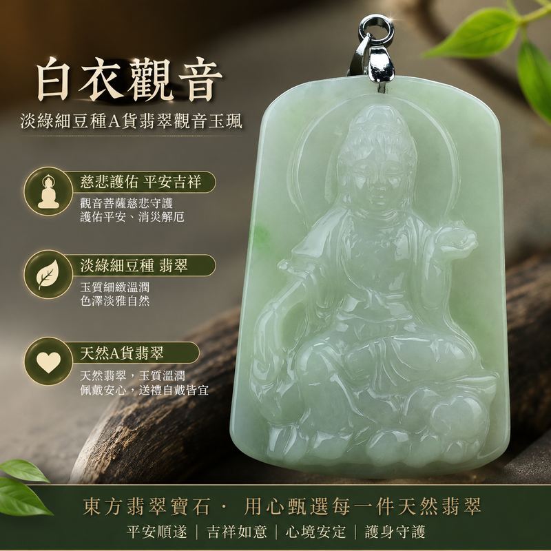 翡翠觀音項鍊玉珮 I 白衣觀音 I GY156 I 淡綠細豆種翡翠觀音玉墜 I 緬甸A貨翡翠 I 觀世音菩薩平安護佑吉祥玉珮 I 客製化訂做 I 附A貨翡翠雙證書 1 翡翠觀音項鍊玉珮 I 白衣觀音 I GY156 I 淡綠細豆種翡翠觀音玉墜 I 緬甸A貨翡翠 I 觀世音菩薩平安護佑吉祥玉珮 I 客製化訂做 I 附A貨翡翠雙證書 1