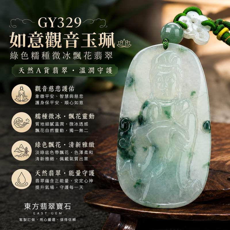 翡翠如意觀音玉珮 I 綠色糯種微冰帶飄花翡翠 I GY329 I 觀世音菩薩平安護佑 I 緬甸A貨翡翠 I 天然翡翠玉墜 I 客製化訂做 I 附A貨翡翠雙證書1 翡翠如意觀音玉珮 I 綠色糯種微冰帶飄花翡翠 I GY329 I 觀世音菩薩平安護佑 I 緬甸A貨翡翠 I 天然翡翠玉墜 I 客製化訂做 I 附A貨翡翠雙證書1