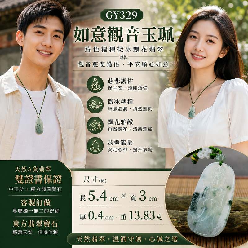 翡翠如意觀音玉珮 I 綠色糯種微冰帶飄花翡翠 I GY329 I 觀世音菩薩平安護佑 I 緬甸A貨翡翠 I 天然翡翠玉墜 I 客製化訂做 I 附A貨翡翠雙證書2 翡翠如意觀音玉珮 I 綠色糯種微冰帶飄花翡翠 I GY329 I 觀世音菩薩平安護佑 I 緬甸A貨翡翠 I 天然翡翠玉墜 I 客製化訂做 I 附A貨翡翠雙證書2