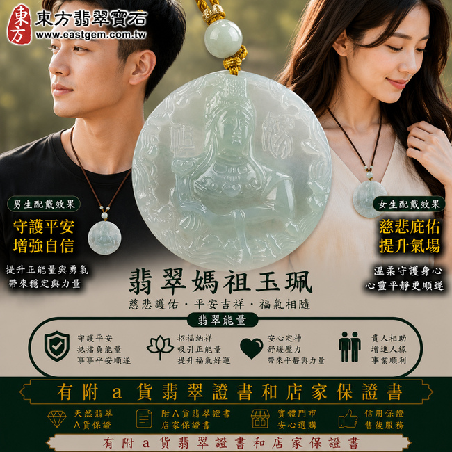 【A貨翡翠媽祖項鍊玉珮|淡綠色糯種緬甸玉、天上聖母慈悲護佑、平安順遂、吉祥納福】天然翡翠媽祖牌玉墜,淡綠色糯種玉質溫潤柔和、色澤清新淡雅,呈現天然緬甸翡翠細膩糯潤、清雅柔美、自然耐看的東方玉石特色,搭配媽祖莊嚴慈祥的雕刻意象,寓意慈悲守護、出入平安、消災祈福、吉祥如意、招福納祥、福氣相伴、順心安康、福運綿延,適合日常佩戴、自用祈福、祝福送禮與媽祖信仰收藏,客製化訂做各種翡翠媽祖吊墜玉珮項鍊,MD108,附A貨翡翠雙證書2 【A貨翡翠媽祖項鍊玉珮|淡綠色糯種緬甸玉、天上聖母慈悲護佑、平安順遂、吉祥納福】天然翡翠媽祖牌玉墜,淡綠色糯種玉質溫潤柔和、色澤清新淡雅,呈現天然緬甸翡翠細膩糯潤、清雅柔美、自然耐看的東方玉石特色,搭配媽祖莊嚴慈祥的雕刻意象,寓意慈悲守護、出入平安、消災祈福、吉祥如意、招福納祥、福氣相伴、順心安康、福運綿延,適合日常佩戴、自用祈福、祝福送禮與媽祖信仰收藏,客製化訂做各種翡翠媽祖吊墜玉珮項鍊,MD108,附A貨翡翠雙證書2