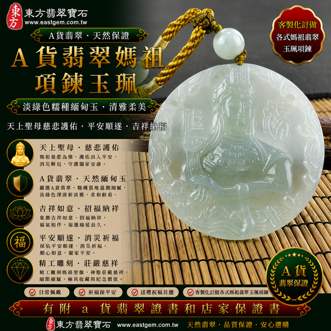 【A貨翡翠媽祖項鍊玉珮|淡綠色糯種緬甸玉、天上聖母慈悲護佑、平安順遂、吉祥納福】天然翡翠媽祖牌玉墜,淡綠色糯種玉質溫潤柔和、色澤清新淡雅,呈現天然緬甸翡翠細膩糯潤、清雅柔美、自然耐看的東方玉石特色,搭配媽祖莊嚴慈祥的雕刻意象,寓意慈悲守護、出入平安、消災祈福、吉祥如意、招福納祥、福氣相伴、順心安康、福運綿延,適合日常佩戴、自用祈福、祝福送禮與媽祖信仰收藏,客製化訂做各種翡翠媽祖吊墜玉珮項鍊,MD108,附A貨翡翠雙證書1 【A貨翡翠媽祖項鍊玉珮|淡綠色糯種緬甸玉、天上聖母慈悲護佑、平安順遂、吉祥納福】天然翡翠媽祖牌玉墜,淡綠色糯種玉質溫潤柔和、色澤清新淡雅,呈現天然緬甸翡翠細膩糯潤、清雅柔美、自然耐看的東方玉石特色,搭配媽祖莊嚴慈祥的雕刻意象,寓意慈悲守護、出入平安、消災祈福、吉祥如意、招福納祥、福氣相伴、順心安康、福運綿延,適合日常佩戴、自用祈福、祝福送禮與媽祖信仰收藏,客製化訂做各種翡翠媽祖吊墜玉珮項鍊,MD108,附A貨翡翠雙證書1