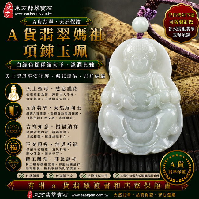 【已出售勿下標,可客製訂做|A貨翡翠媽祖項鍊玉珮|白綠色糯種緬甸玉、天上聖母平安守護、慈悲護佑、吉祥納福】天然翡翠媽祖牌玉墜,白綠色糯種色澤自然交融、玉質溫潤細膩,清雅白色與天然翠綠色澤相互映襯,呈現天然緬甸翡翠白綠相間、柔和糯潤、典雅耐看的玉石美感,寓意媽祖慈悲護佑、出入平安、消災祈福、吉祥如意、招福納祥、福氣相隨、順遂安康、闔家平安;原商品已出售,可依需求客製化訂做各種翡翠媽祖吊墜玉珮項鍊,MD115,附A貨翡翠雙證書1 【已出售勿下標,可客製訂做|A貨翡翠媽祖項鍊玉珮|白綠色糯種緬甸玉、天上聖母平安守護、慈悲護佑、吉祥納福】天然翡翠媽祖牌玉墜,白綠色糯種色澤自然交融、玉質溫潤細膩,清雅白色與天然翠綠色澤相互映襯,呈現天然緬甸翡翠白綠相間、柔和糯潤、典雅耐看的玉石美感,寓意媽祖慈悲護佑、出入平安、消災祈福、吉祥如意、招福納祥、福氣相隨、順遂安康、闔家平安;原商品已出售,可依需求客製化訂做各種翡翠媽祖吊墜玉珮項鍊,MD115,附A貨翡翠雙證書1