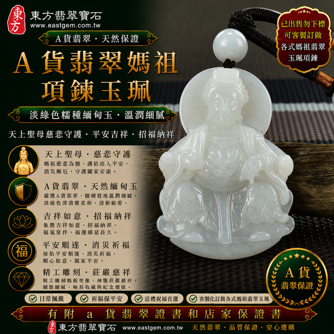 【已出售勿下標,可客製訂做|A貨翡翠媽祖項鍊玉珮|淡綠色糯種緬甸玉、天上聖母慈悲守護、平安吉祥、招福納祥】天然翡翠媽祖牌玉墜,淡綠色糯種色澤清雅柔和、玉質溫潤自然,展現天然緬甸翡翠細膩糯潤、柔和含蓄、清新耐看的東方玉石質感,搭配天上聖母媽祖慈悲莊嚴的雕刻意象,寓意平安護佑、消災祈福、吉祥如意、招福納祥、順心安康、福氣常伴、福運綿延;原商品已出售,可依喜好客製化訂做各種翡翠媽祖吊墜玉珮項鍊,MD117,附A貨翡翠雙證書1 【已出售勿下標,可客製訂做|A貨翡翠媽祖項鍊玉珮|淡綠色糯種緬甸玉、天上聖母慈悲守護、平安吉祥、招福納祥】天然翡翠媽祖牌玉墜,淡綠色糯種色澤清雅柔和、玉質溫潤自然,展現天然緬甸翡翠細膩糯潤、柔和含蓄、清新耐看的東方玉石質感,搭配天上聖母媽祖慈悲莊嚴的雕刻意象,寓意平安護佑、消災祈福、吉祥如意、招福納祥、順心安康、福氣常伴、福運綿延;原商品已出售,可依喜好客製化訂做各種翡翠媽祖吊墜玉珮項鍊,MD117,附A貨翡翠雙證書1
