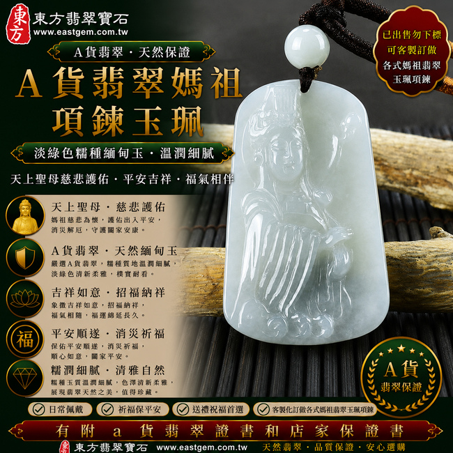 【已出售勿下標,可客製訂做|A貨翡翠媽祖項鍊玉珮|淡綠色糯種緬甸玉、天上聖母平安護佑、吉祥如意、福氣相伴】天然翡翠媽祖牌玉墜,淡綠色糯種玉質溫潤細膩、色澤清新柔雅,呈現天然緬甸翡翠糯潤柔和、清雅自然、樸實耐看的玉石特色,融合媽祖慈悲莊嚴的信仰文化意涵,寓意慈悲護佑、出入平安、消災祈福、吉祥納福、招福納祥、順心如意、福氣長存、闔家安康;原商品已出售,可依需求客製化訂做各種翡翠媽祖吊墜玉珮項鍊,MD155,附A貨翡翠雙證書1 【已出售勿下標,可客製訂做|A貨翡翠媽祖項鍊玉珮|淡綠色糯種緬甸玉、天上聖母平安護佑、吉祥如意、福氣相伴】天然翡翠媽祖牌玉墜,淡綠色糯種玉質溫潤細膩、色澤清新柔雅,呈現天然緬甸翡翠糯潤柔和、清雅自然、樸實耐看的玉石特色,融合媽祖慈悲莊嚴的信仰文化意涵,寓意慈悲護佑、出入平安、消災祈福、吉祥納福、招福納祥、順心如意、福氣長存、闔家安康;原商品已出售,可依需求客製化訂做各種翡翠媽祖吊墜玉珮項鍊,MD155,附A貨翡翠雙證書1