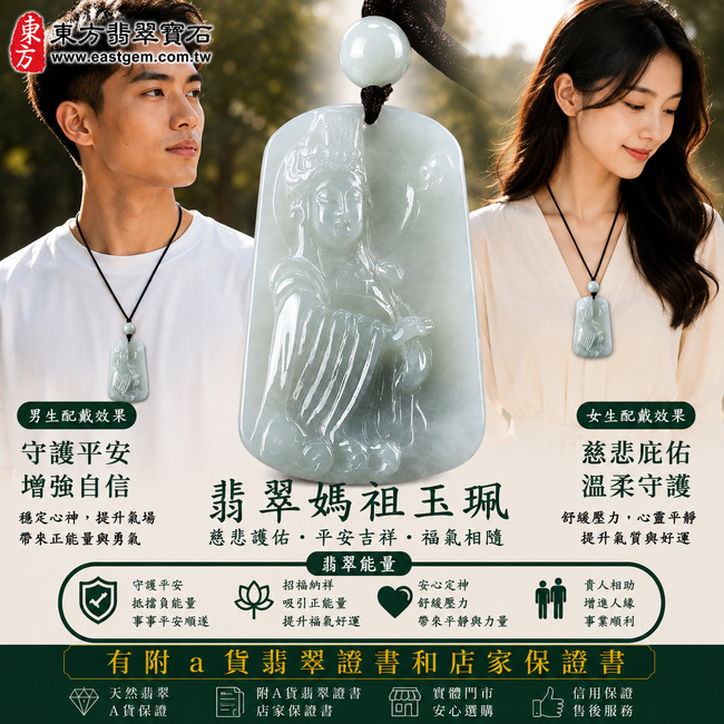 【已出售勿下標,可客製訂做|A貨翡翠媽祖項鍊玉珮|淡綠色糯種緬甸玉、天上聖母平安護佑、吉祥如意、福氣相伴】天然翡翠媽祖牌玉墜,淡綠色糯種玉質溫潤細膩、色澤清新柔雅,呈現天然緬甸翡翠糯潤柔和、清雅自然、樸實耐看的玉石特色,融合媽祖慈悲莊嚴的信仰文化意涵,寓意慈悲護佑、出入平安、消災祈福、吉祥納福、招福納祥、順心如意、福氣長存、闔家安康;原商品已出售,可依需求客製化訂做各種翡翠媽祖吊墜玉珮項鍊,MD155,附A貨翡翠雙證書2 【已出售勿下標,可客製訂做|A貨翡翠媽祖項鍊玉珮|淡綠色糯種緬甸玉、天上聖母平安護佑、吉祥如意、福氣相伴】天然翡翠媽祖牌玉墜,淡綠色糯種玉質溫潤細膩、色澤清新柔雅,呈現天然緬甸翡翠糯潤柔和、清雅自然、樸實耐看的玉石特色,融合媽祖慈悲莊嚴的信仰文化意涵,寓意慈悲護佑、出入平安、消災祈福、吉祥納福、招福納祥、順心如意、福氣長存、闔家安康;原商品已出售,可依需求客製化訂做各種翡翠媽祖吊墜玉珮項鍊,MD155,附A貨翡翠雙證書2