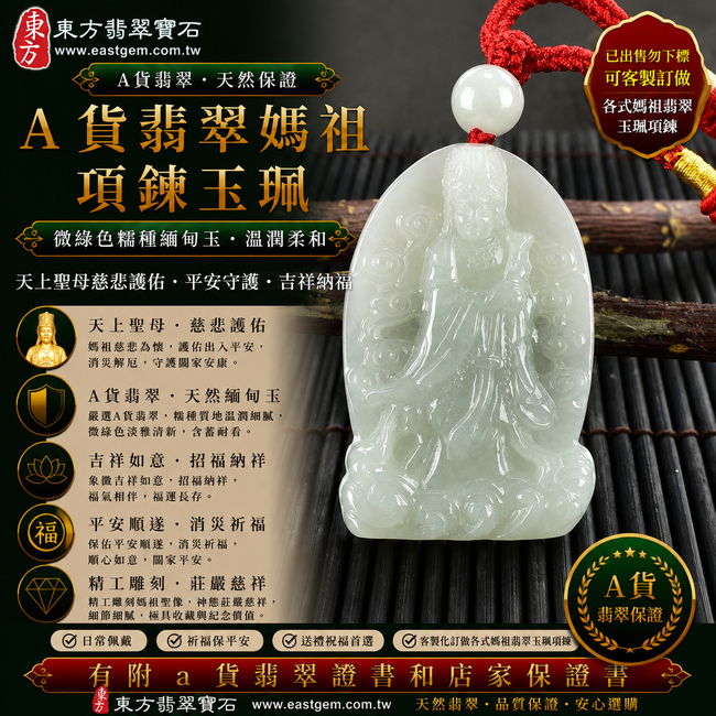 【已出售勿下標,可客製訂做|A貨翡翠媽祖項鍊玉珮|微綠色糯種緬甸玉、天上聖母慈悲護佑、平安守護、吉祥納福】天然翡翠媽祖牌玉墜,微綠色糯種色澤淡雅柔和、玉質溫潤自然,若隱若現的淡雅綠意呈現天然翡翠含蓄清新的色彩特色,搭配糯種柔潤細膩的質感,更顯溫雅耐看,寓意媽祖慈悲守護、出入平安、消災祈福、吉祥如意、招福納祥、順遂安康、福氣相伴、福運長存;原商品已出售,可客製化訂做各種翡翠媽祖吊墜玉珮項鍊,MD111,附A貨翡翠雙證書1 【已出售勿下標,可客製訂做|A貨翡翠媽祖項鍊玉珮|微綠色糯種緬甸玉、天上聖母慈悲護佑、平安守護、吉祥納福】天然翡翠媽祖牌玉墜,微綠色糯種色澤淡雅柔和、玉質溫潤自然,若隱若現的淡雅綠意呈現天然翡翠含蓄清新的色彩特色,搭配糯種柔潤細膩的質感,更顯溫雅耐看,寓意媽祖慈悲守護、出入平安、消災祈福、吉祥如意、招福納祥、順遂安康、福氣相伴、福運長存;原商品已出售,可客製化訂做各種翡翠媽祖吊墜玉珮項鍊,MD111,附A貨翡翠雙證書1